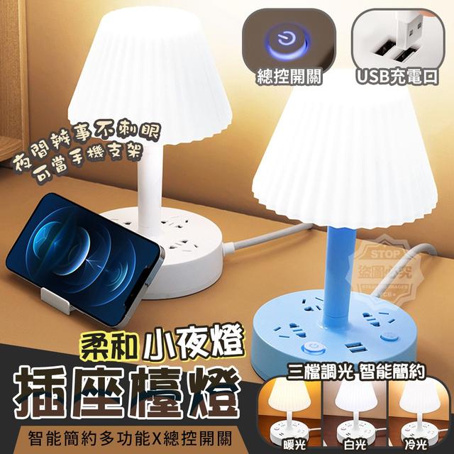 【預購】【1220結單】【批發】柔和小夜燈-多功能插座檯燈