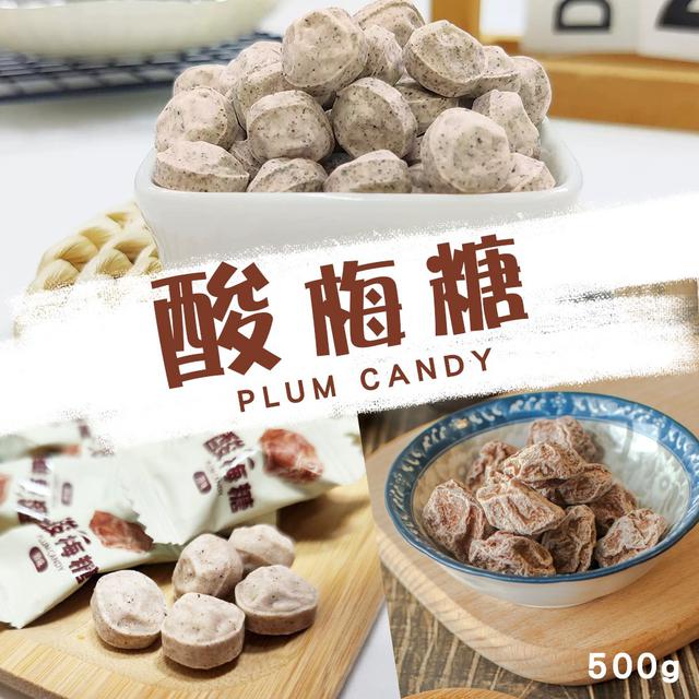 酸梅糖 大容量包裝 500g