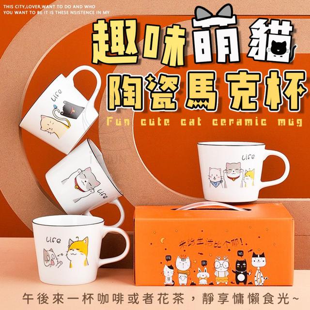 （0423）趣味萌貓陶瓷馬克杯-八套出