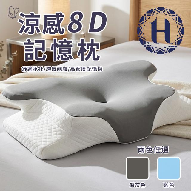 現貨 【Hilton 希爾頓】涼感8D黃金分區人體工學記憶枕/沉睡枕/冰冰枕/2色