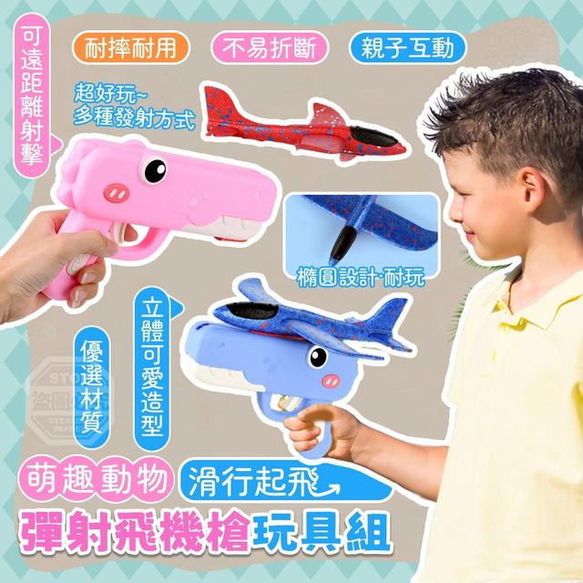 【麓芳工作室🍀愛團購🍀】【現貨區】【批發】萌趣動物滑行起 飛彈射飛機槍玩具組【快速出貨】