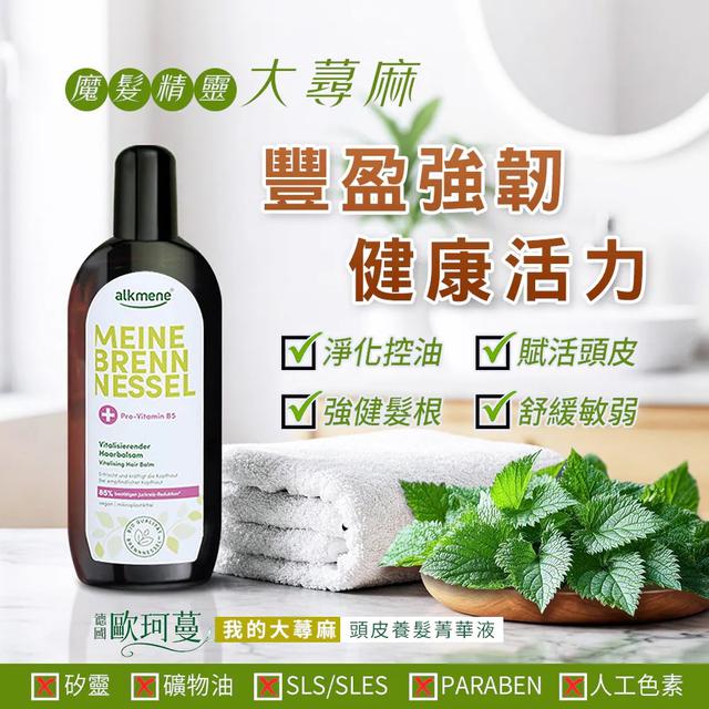 養髮液推薦💖德國alkmene歐珂蔓 大蕁麻頭皮養髮菁華液 250ml-5/27號中午12點結單