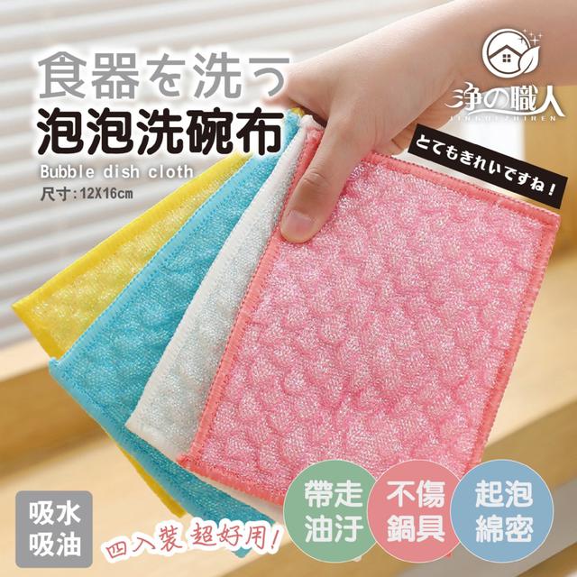 預購 【淨の職人】泡泡洗碗布4入組 (顏色隨機) 08/11收單