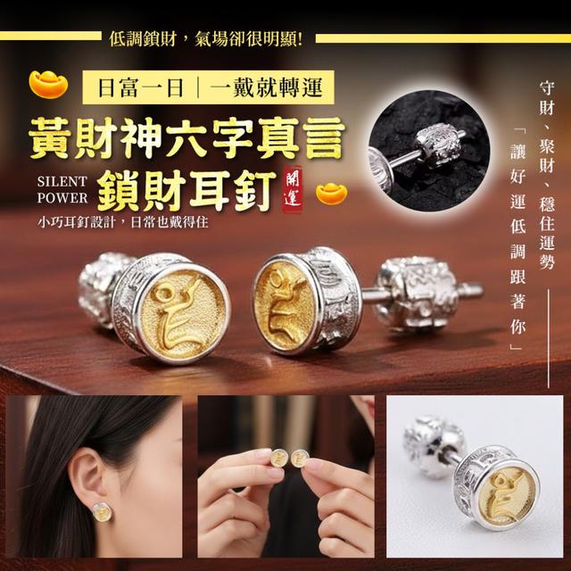預購 一戴就轉運 黃財神六字真言鎖財耳釘-1/27下午3點收單