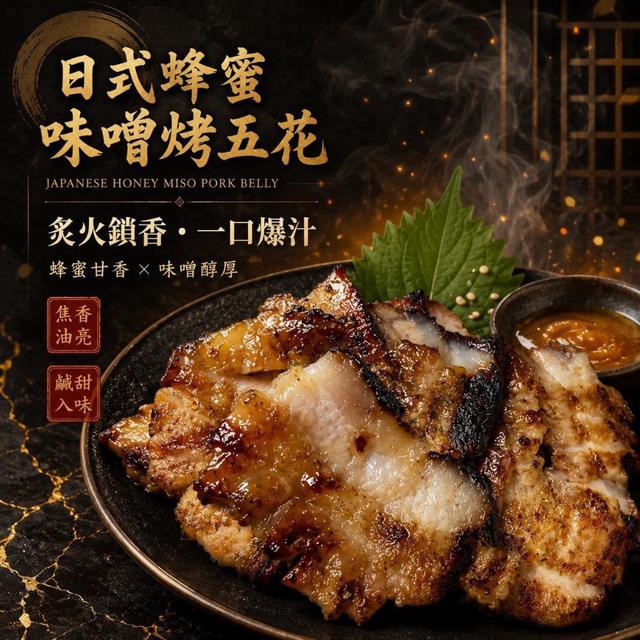 預購居酒屋🏮最好吃的必點美食🇯🇵 日式蜂蜜味噌烤五花