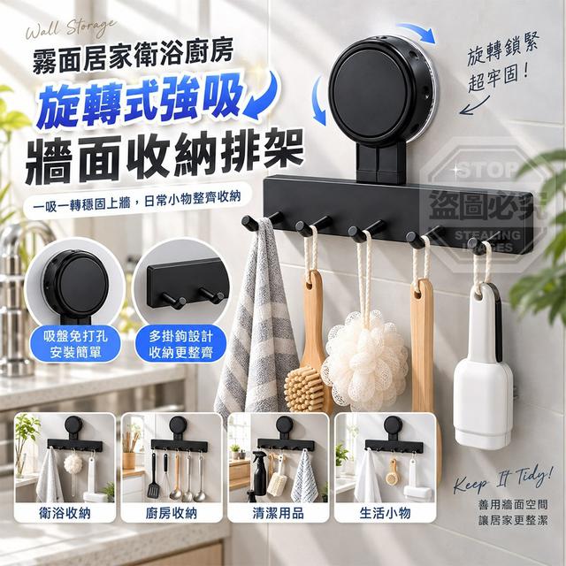 【預購商品】【1005結單】【批發】霧面居家衛浴廚房旋轉式強吸牆面收納排架2入 261002-14