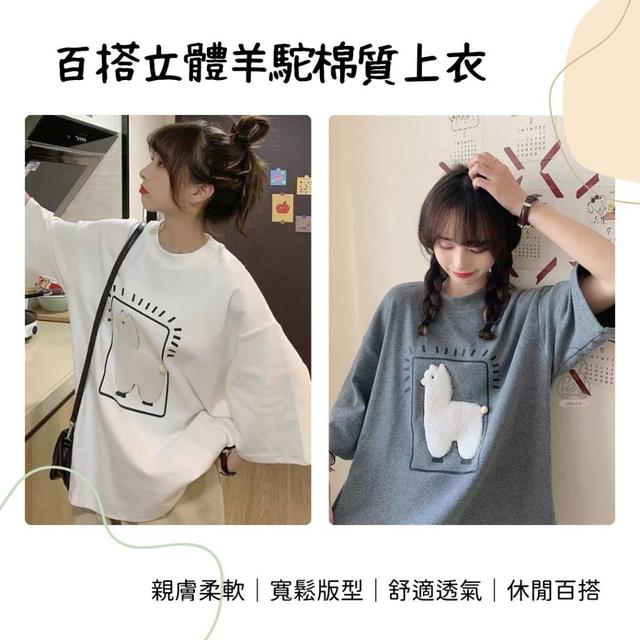 百搭立體羊駝棉質上衣