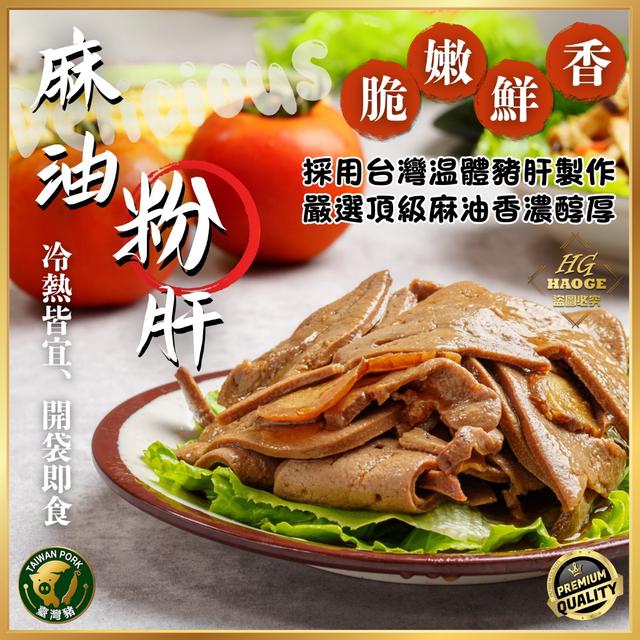 現貨脆嫩鮮香🌈超人氣麻油粉肝