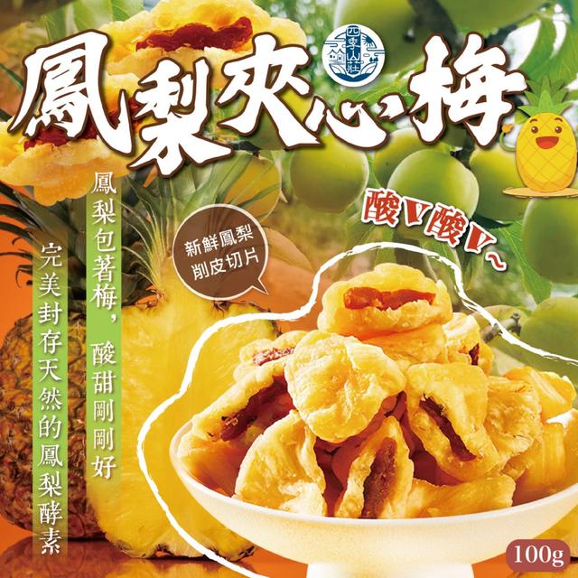 預購 四季山莊 鳳梨夾心梅100g -11/11下午3點收單