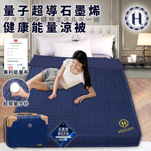 現貨 【Hilton 希爾頓】量子超導絲石墨烯健康能量涼被/行李箱包裝