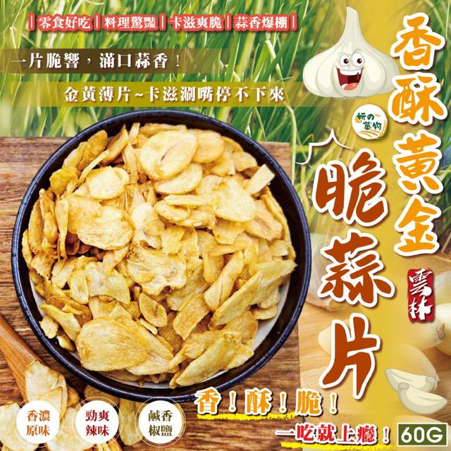 廠商現貨 妍的菓物 香酥黃金脆蒜片60g【3種口味可選】