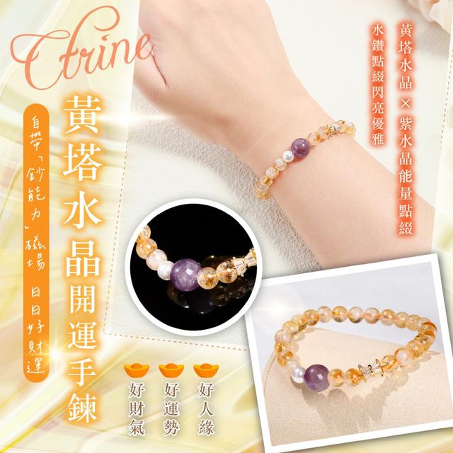 預購 自帶〝鈔〞能力磁場 黃塔水晶開運手鍊 -12/23下午3點收單