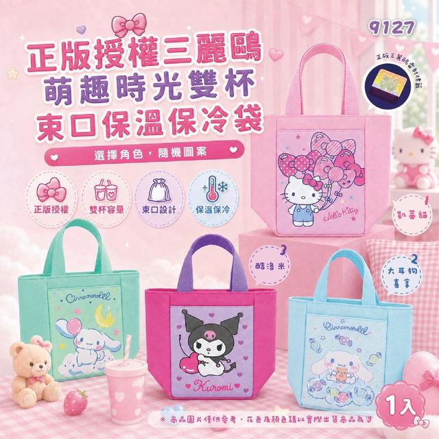 預購 正版授權三麗鷗萌趣時光雙杯束口保溫保冷袋【9127】-10/7號中午12點結單
