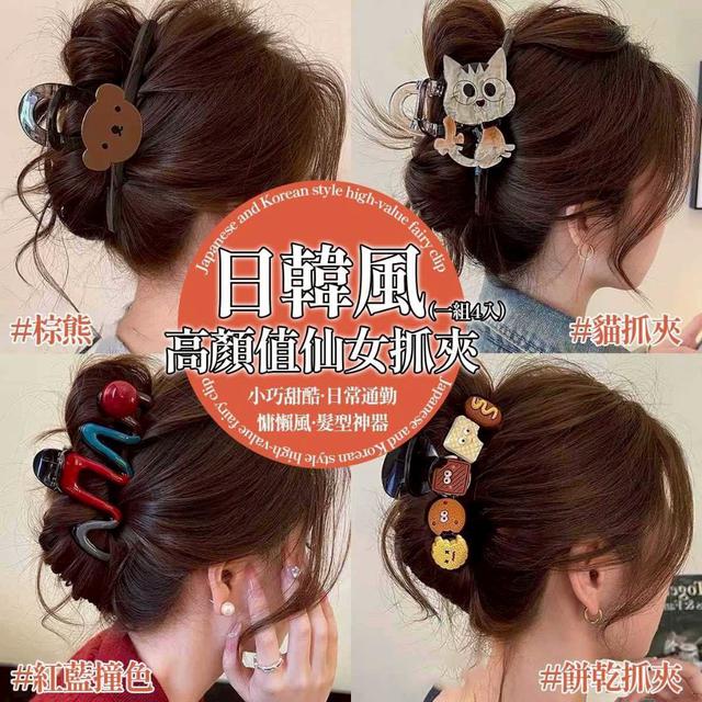 【預購商品】【0820結單】【批發】日韓風 高顏值仙女抓夾4入 250818-13