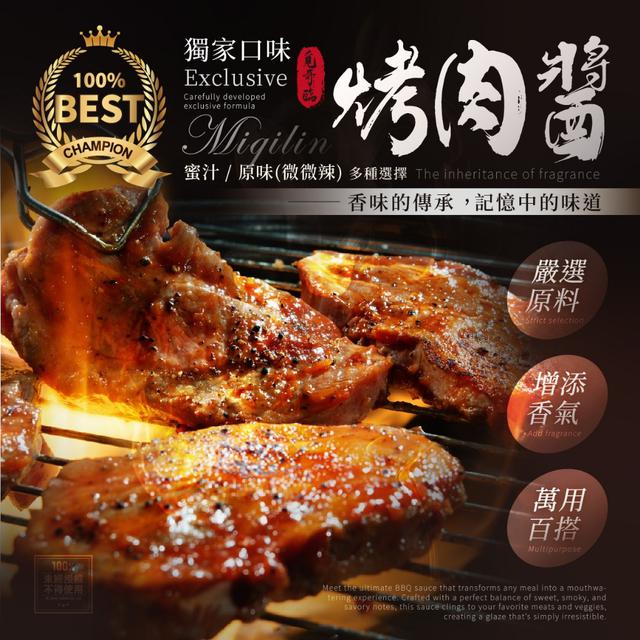 【預購商品】【0826結單】【批發】覓奇臨®獨家口味 萬用百搭烤肉醬380g 250824-30