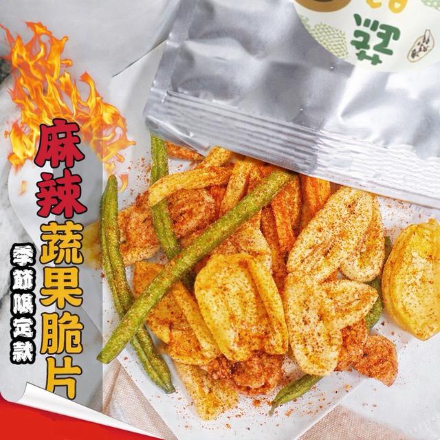 預購 季節限定 麻辣綜合蔬果脆片150g-7/8號中午12點結單