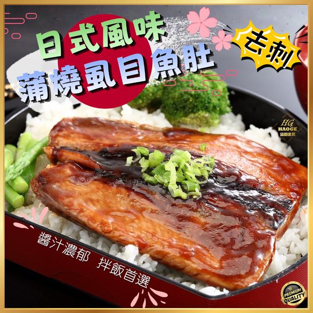 現貨日式風味🐟蒲燒虱目魚肚