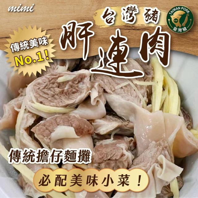 台灣豬🐷肝連肉300g 50盒以上免運不散賣