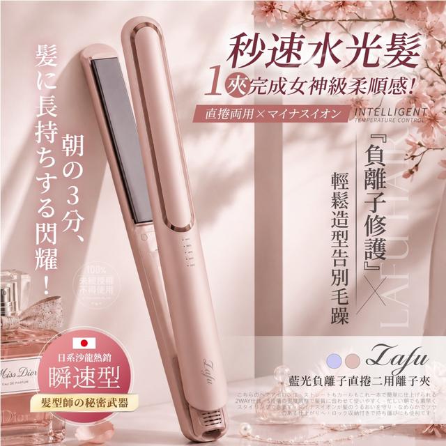 預購 LAFU菈馥® 日系沙龍熱銷款 藍光負離子直捲二用離子夾-8/5號中午12點結單