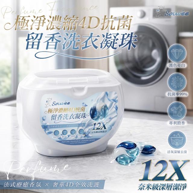 預購 Souvée極淨濃縮十二倍潔淨抗菌留香4D洗衣凝珠(40顆)-9/23號中午12點結單
