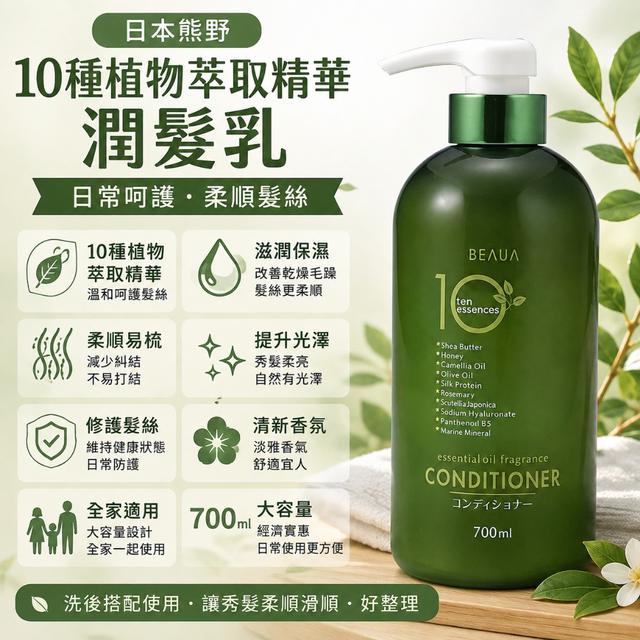 限量預購 日本 熊野10種植物萃取精華潤髮乳 700ml
