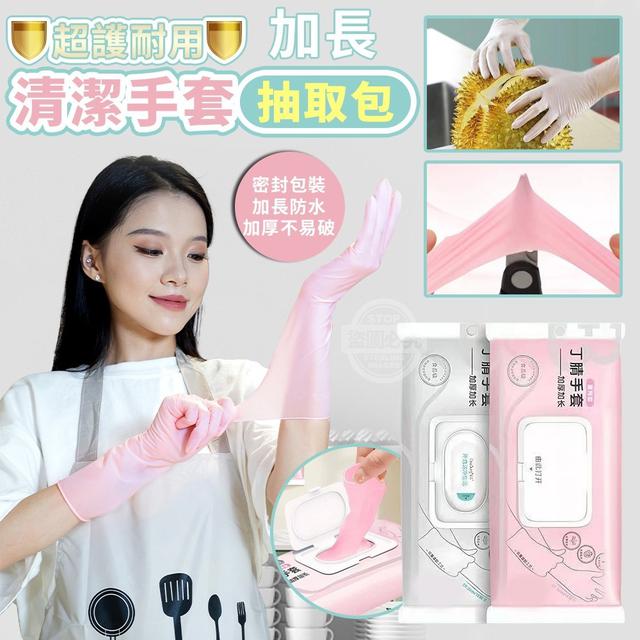 【預購】【0407結單】【批發】超護耐用-加長清潔手套抽取包30入