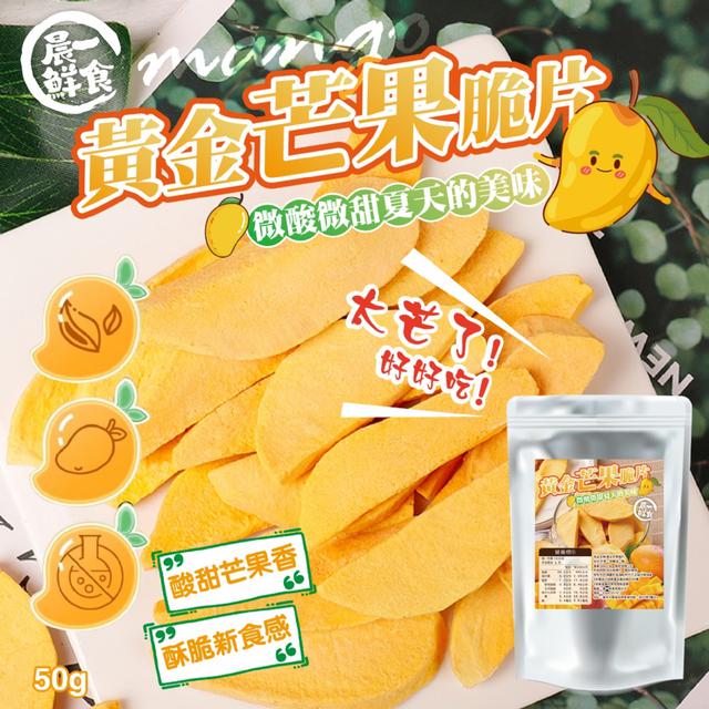 預購 果乾界新寵兒~【晨一鮮食】黃金芒果脆片50g -12/23下午3點收單