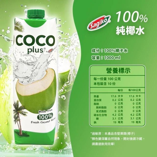 廠商現貨 越南 Cocoplus 100% 純椰子水1000ml(6瓶一箱)