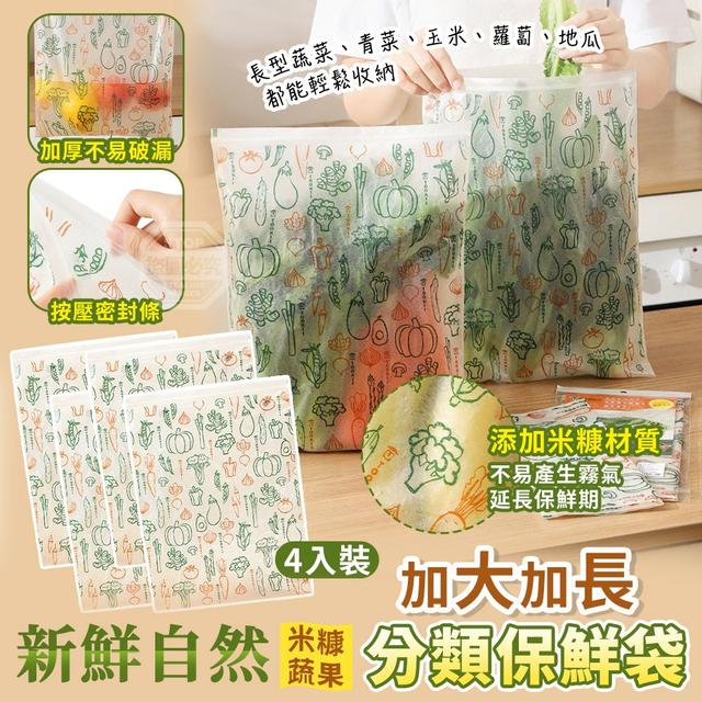 【預購商品】【0326結單】【批發】新鮮自然加大加長米糠蔬果分類保鮮袋4入 260325-03