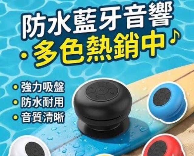 防水浴室可用吸盤藍牙音箱