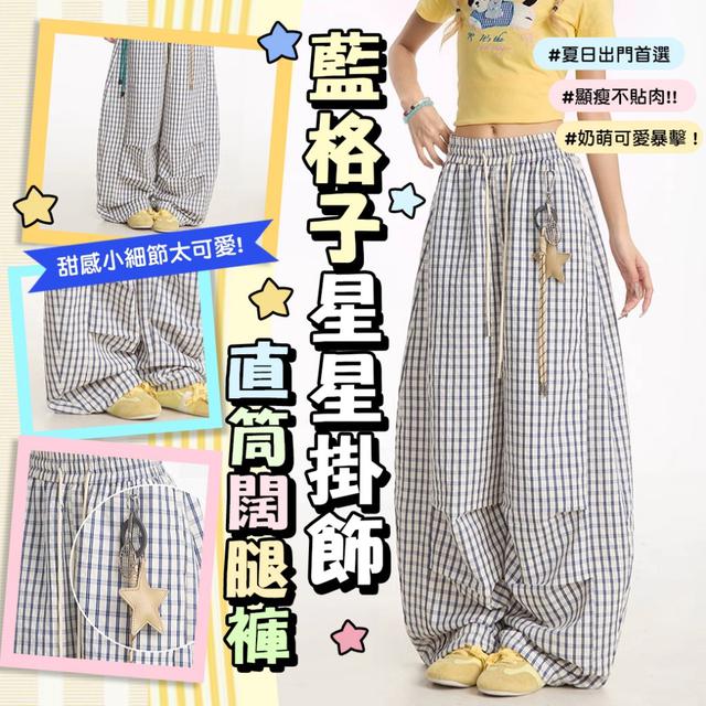 預購 藍格子星星掛飾闊腿褲【3種尺寸可選】-4/28下午3點收單