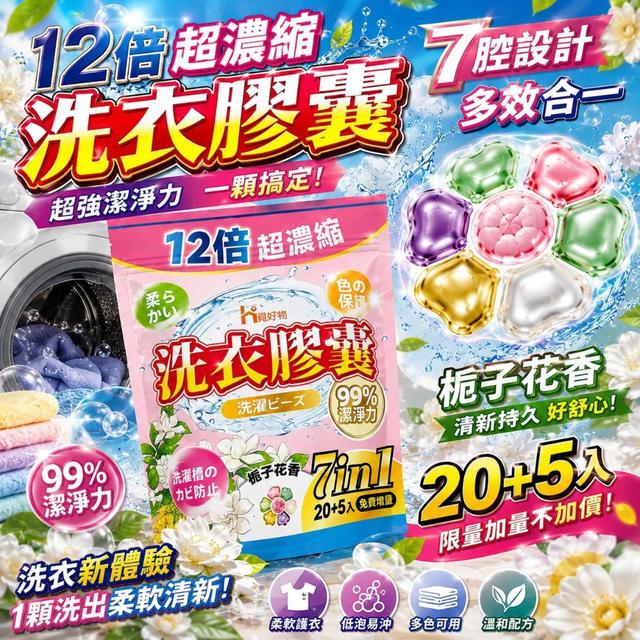 【預購商品】【0919結單】【批發】12倍濃縮洗衣膠囊20+5入 260917-14