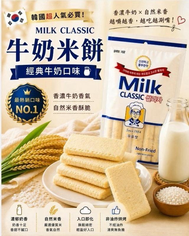 【預購商品】【0822結單】【批發】韓國MILK CLASSIC 牛奶米餅240g