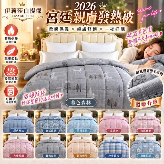 預購 2026新款 石墨烯宮廷水洗科技羽絲絨親膚發熱被-10/14號中午12點結單