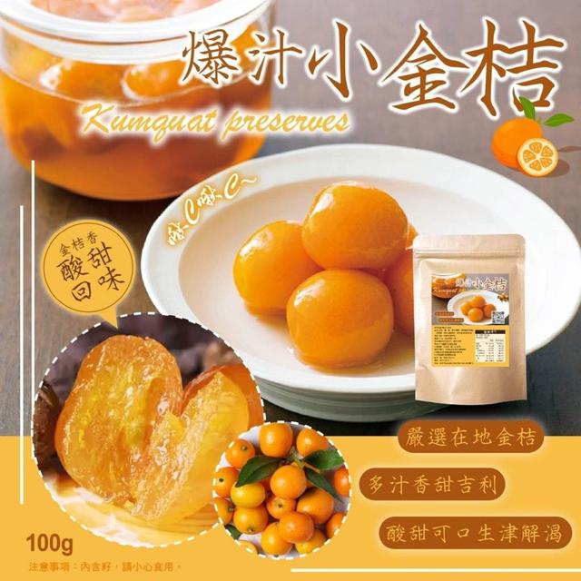 【預購】【1213結單】【批發】晨一鮮食-爆汁小金桔100g