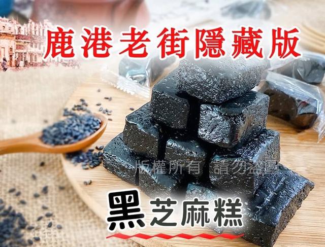 【預購】【0704結單】【批發】鹿港老街隱藏版 老祖父手工黑芝麻糕200g