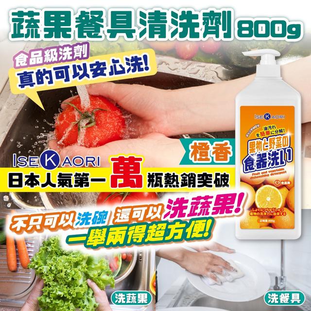 預購 蔬果餐具清洗劑 800g《一組2件》-12/24號中午12點結單
