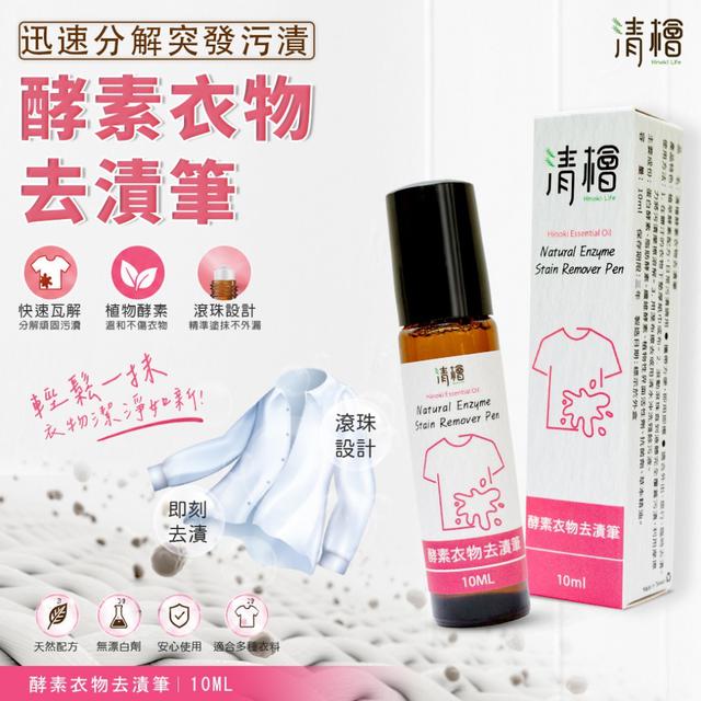 預購 清檜 酵素衣物去漬筆 10ml《一組2件》-7/1號中午12點結單