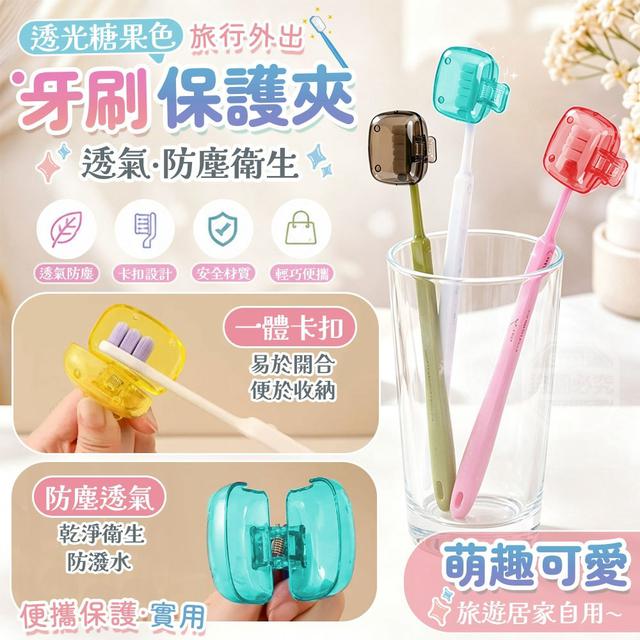 【預購商品】【0808結單】【批發】透光糖果色旅行外出透氣防塵衛生牙刷保護夾10入