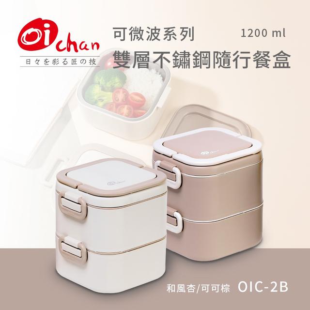 限量預購 日本Oichan歐伊匠 可微波系列 雙層不鏽鋼隨行餐盒 OIC-2B 12/24收單