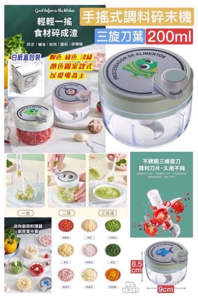 廠商現貨 手搖調料碎末機200ML《款式隨機》