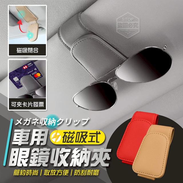 【預購商品】【0714結單】【批發】車用磁吸式便攜眼鏡收納夾 250712-02