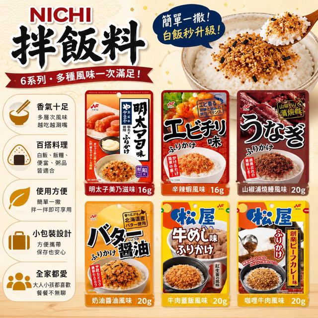 限量預購 NICHI 拌飯料 系列《一組同款兩包》