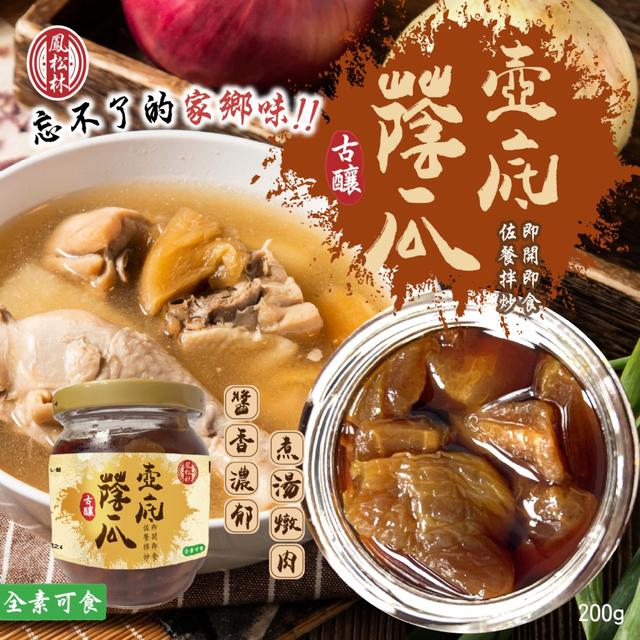 預購 【鳳松林】老手藝慢釀 純樸古早味❗醇厚鹹香 回甘不死鹹💯壺底蔭瓜200g