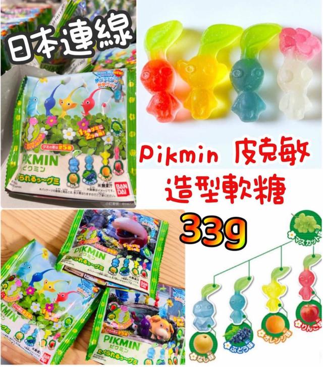 【預購商品】【0514結單】【批發】正版Pikmin皮克敏 造型軟糖(獨立包33g)