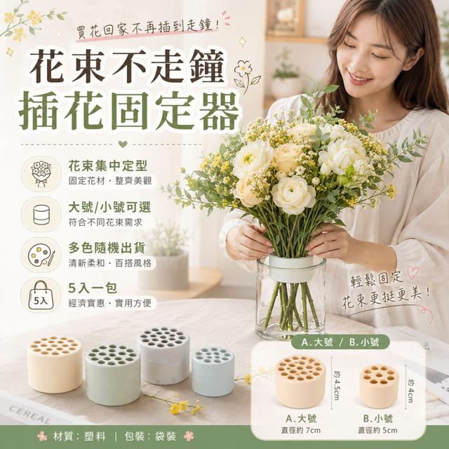 O  大號 花束不走鐘插花固定器5入/包(一組2包)-7/16結單