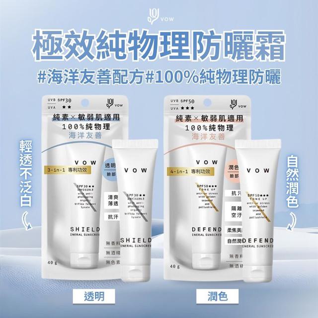 限量預購 【VOW】極效純物理防曬霜系列 40g
