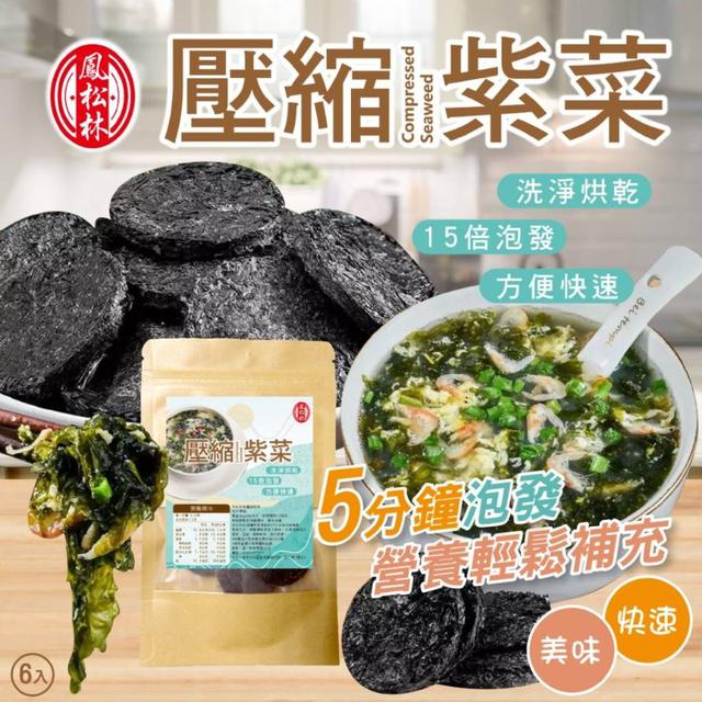 【預購商品】【0905結單】【批發】鳳松林 壓縮紫菜6入 250903-01