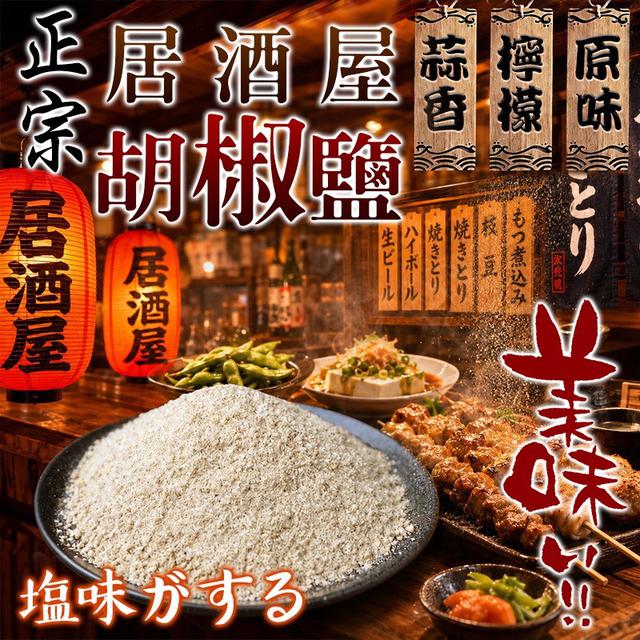 預購 正宗 居酒屋胡椒鹽 150g-7/8號中午12點結單