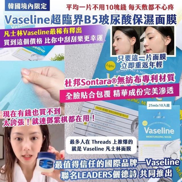 限量預購 韓國境內限定 Vaseline超臨界B5玻尿酸保濕面膜 25mlx10入組